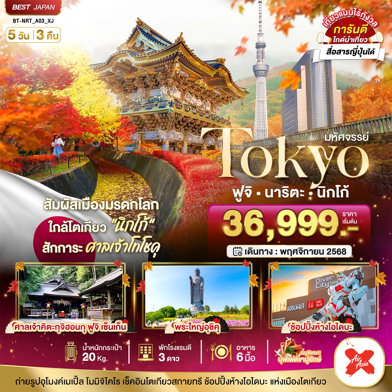 ทัวร์ญี่ปุ่น มหัศจรรย์... TOKYO ฟูจิ นาริตะ นิกโก้ 5 วัน 3 คืน