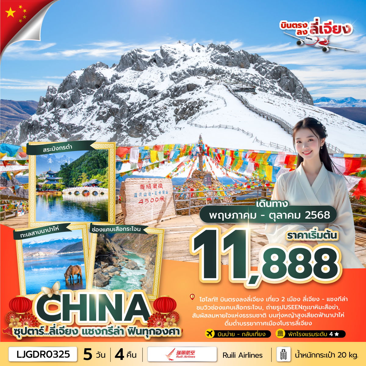 ทัวร์จีน ซุปตาร์ ลี่เจียง แชงกรีล่า... ฟินทุกองศา 5 วัน 4 คืน