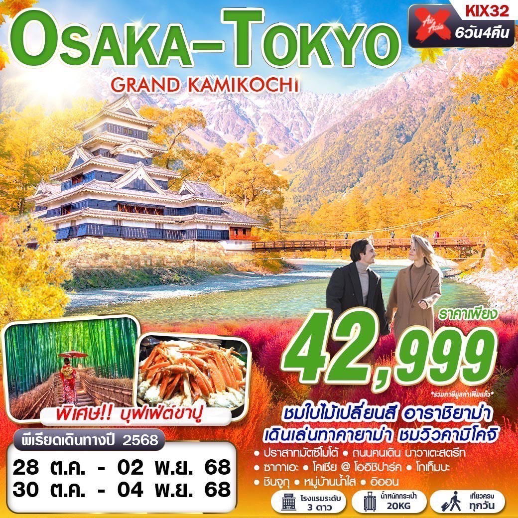 ทัวร์ญี่ปุ่น โอซาก้า โตเกียว GRAND KAMIKOCHI (เที่ยวเต็ม) OCT 6 วัน 4 คืน