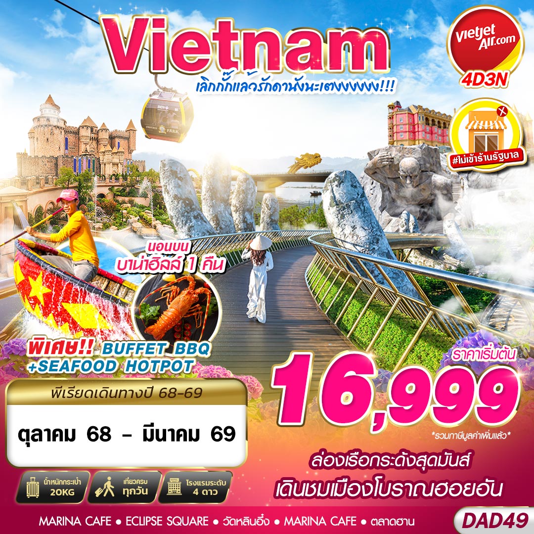 ทัวร์เวียดนามกลาง DANANG BANA HILLS เลิกกั๊กแล้วรักดานังนะเตงงงงงง!!! 4 วัน 3 คืน 