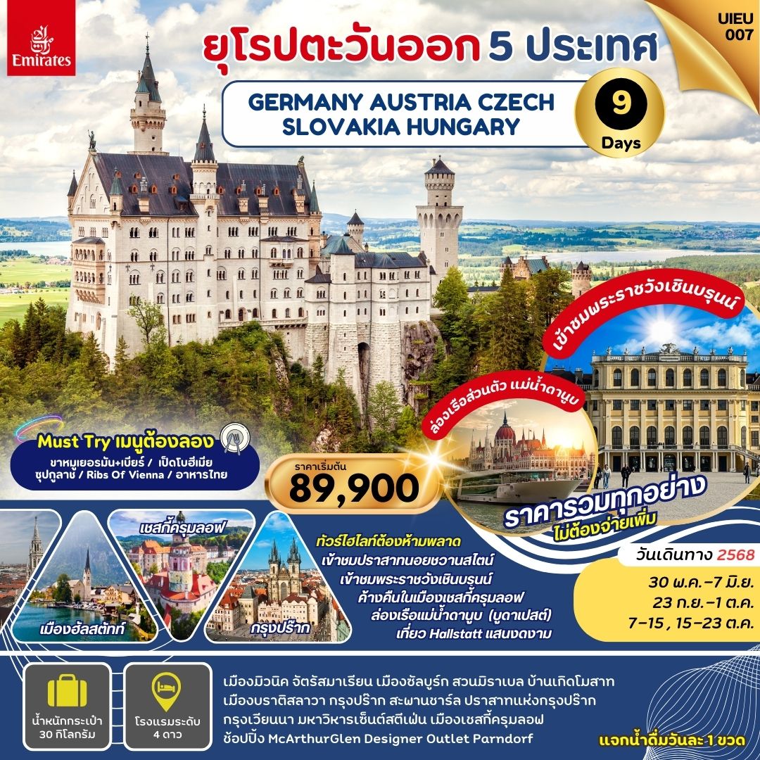ทัวร์ยุโรป Eastern Europe เยอรมัน ออสเตรีย เช็ก ฮังการี สโลวาเกีย 9 วัน 6 คืน