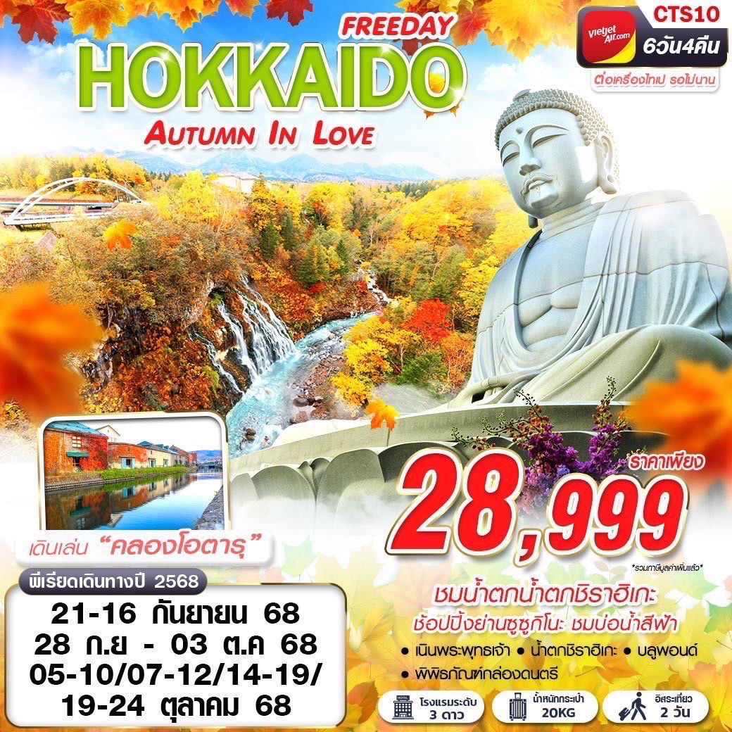 ทัวร์ญี่ปุ่น ฮอกไกโด HOKKAIDO AUTUMN IN LOVE (FREEDAY) SEP-OCT 6 วัน 4 คืน
