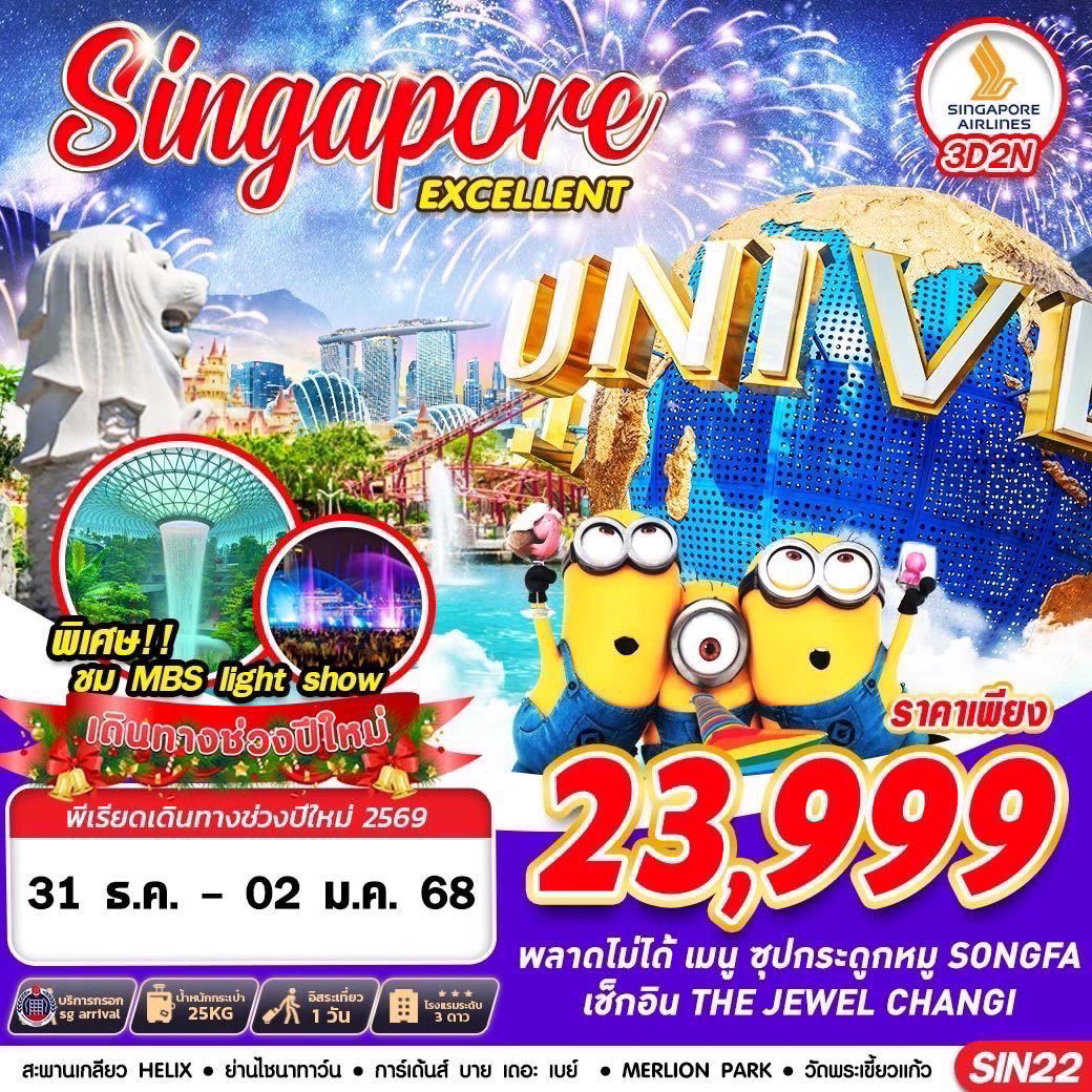 ทัวร์สิงคโปร์ SINGAPORE EXCELLENT เทศกาลปีใหม่ 3 วัน 2 คืน