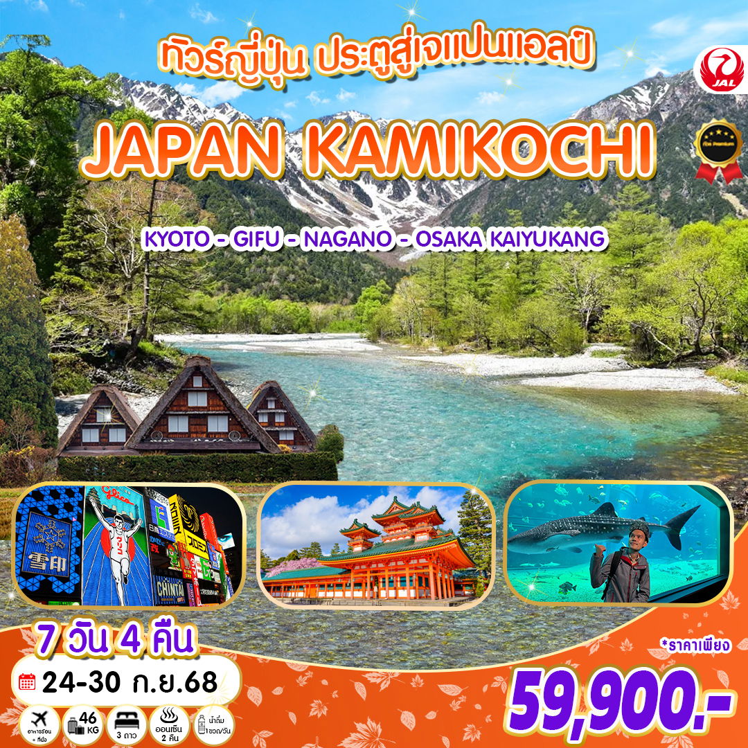 ทัวร์ญี่ปุ่น JAPAN KAMIKOCHI OSAKA KAIYUKAN 7 วัน 4 คืน 