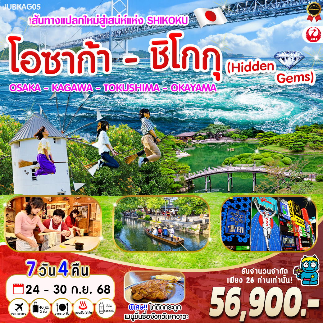 ทัวร์ญี่ปุ่น โอซาก้า ชิโกกุ คางาวะ โทคุชิมา โอคายาม่า 7 วัน 5 คืน