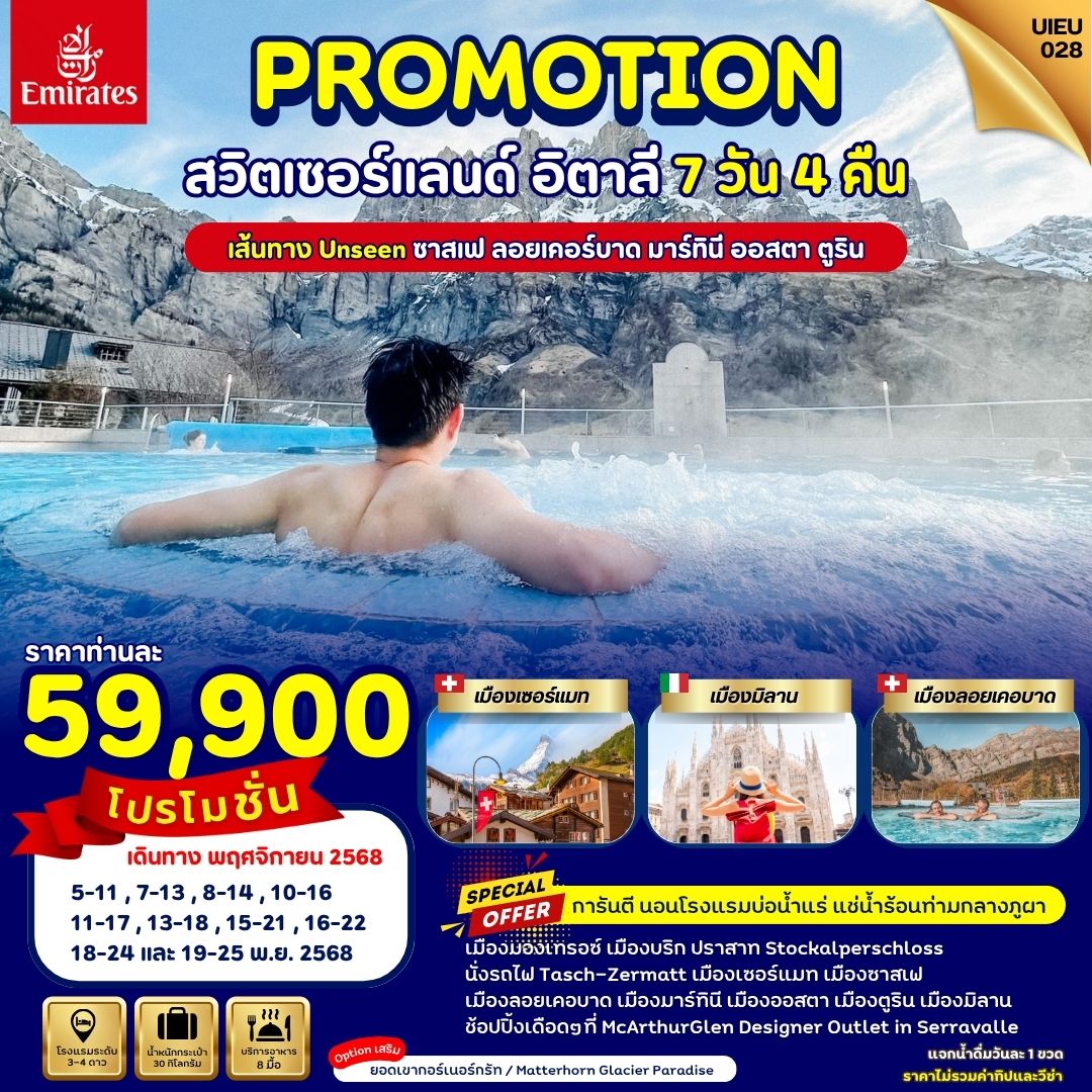 ทัวร์ยุโรป Special Promotion สวิตเซอร์แลนด์ อิตาลี เส้นทาง Unseen 7 วัน 4 คืน 