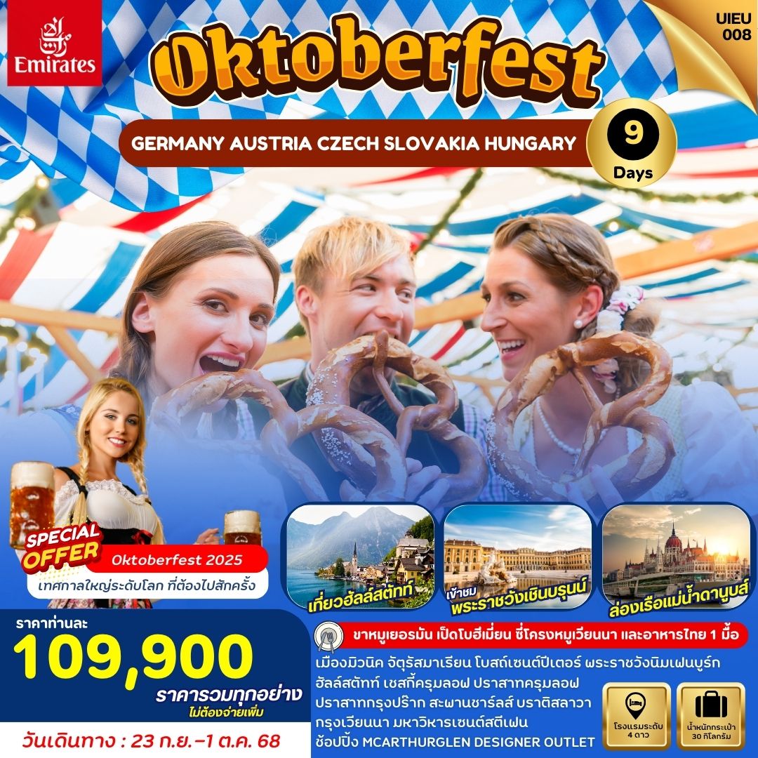 ทัวร์ยุโรป Oktoberfest 2025 Eastern Europe เยอรมัน ออสเตรีย เช็ก ฮังการี สโลวาเกีย 9 วัน 7 คืน