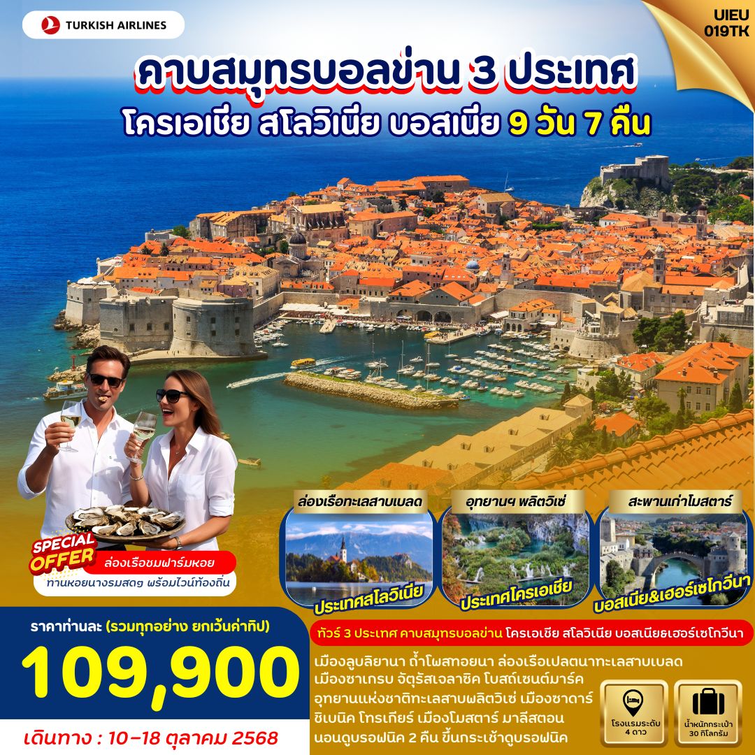 ทัวร์ยุโรป Croatia Slovenia Bosnia โครเอเชีย สโลวิเนีย บอสเนีย 9 วัน 7 คืน