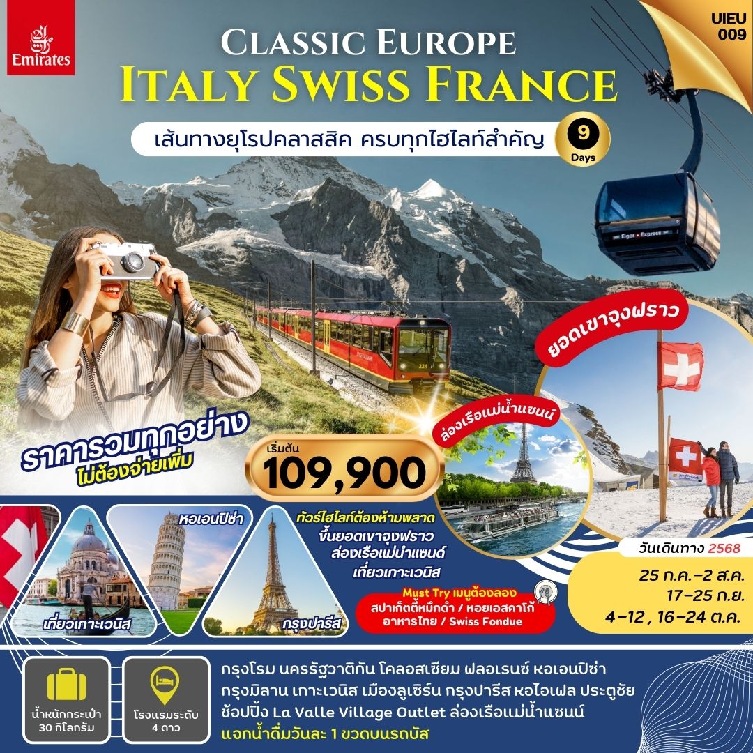 ทัวร์ยุโรป EUROPE CLASSIC ITALY SWISS FRANCE อิตาลี สวิตเซอร์แลนด์ ฝรั่งเศส 9 วัน 6 คืน
