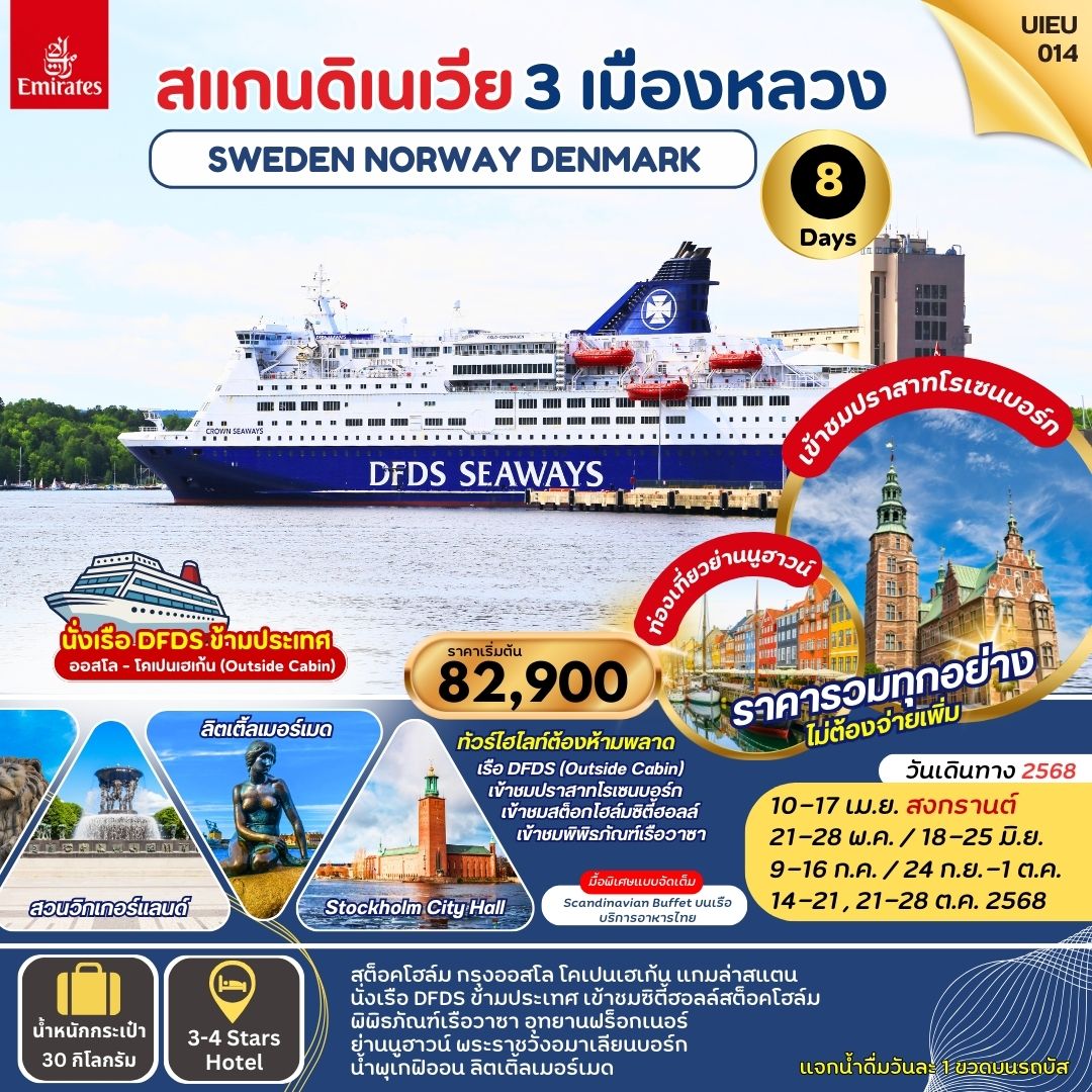 ทัวร์สแกนดิเนเวีย SCANDINAVIA 3 CAPITALS สวีเดน นอร์เวย์ เดนมาร์ก 8 วัน 5 คืน