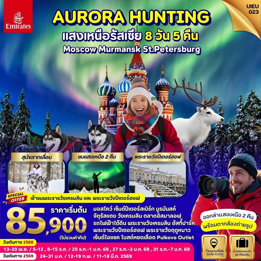 ทัวร์รัสเซีย AURORA HUNTING รัสเซีย แสงเหนือ มอสโคว์ เซ็นต์ปีเตอร์สเบิร์ก มูร์มันสค์ 8 วัน 5 คืน 