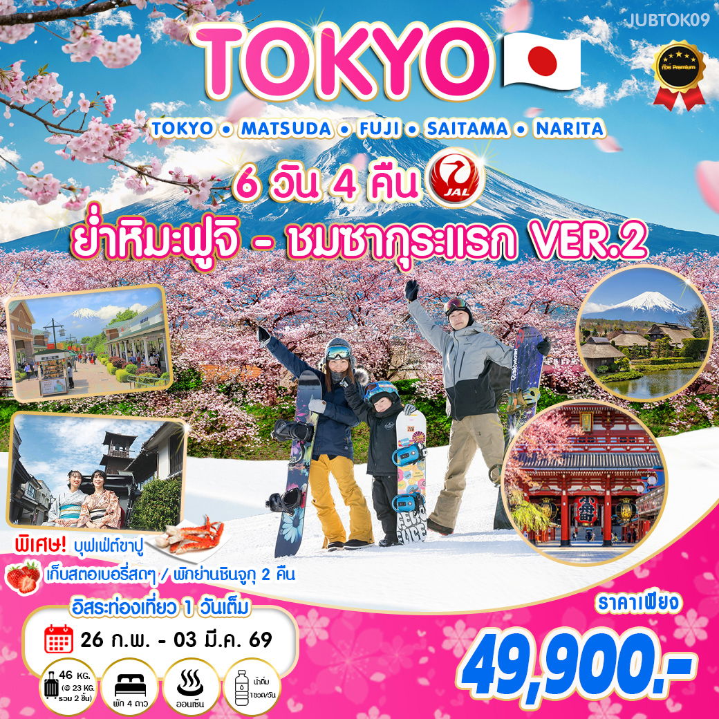 ทัวร์ญี่ปุ่น โตเกียว ย่ำหิมะ-ชมซากุระแรก VER.2 6 วัน 4 คืน 