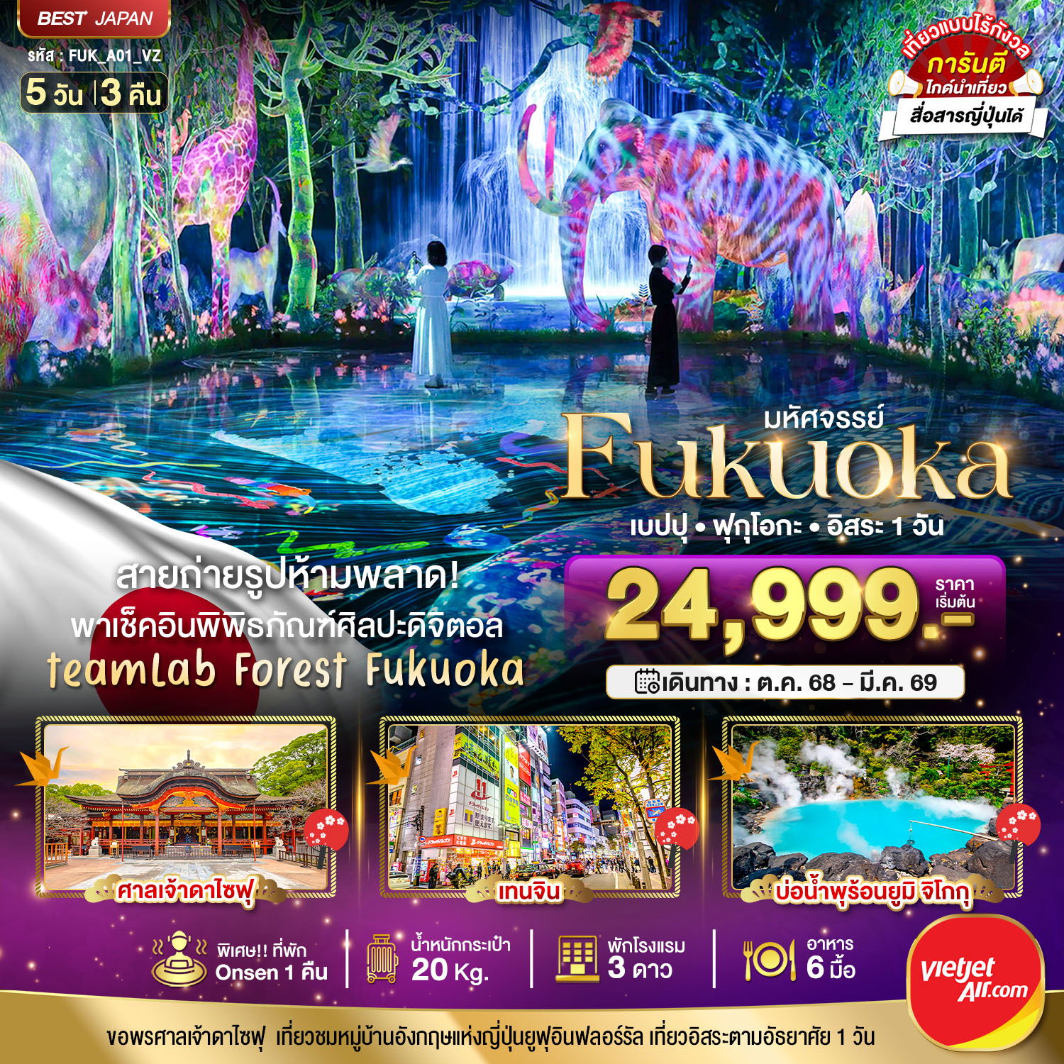 ทัวร์ญี่ปุ่น มหัศจรรย์...FUKUOKA เบปปุ ฟุกุโอกะ อิสระ 1 วัน 5 วัน 3 คืน