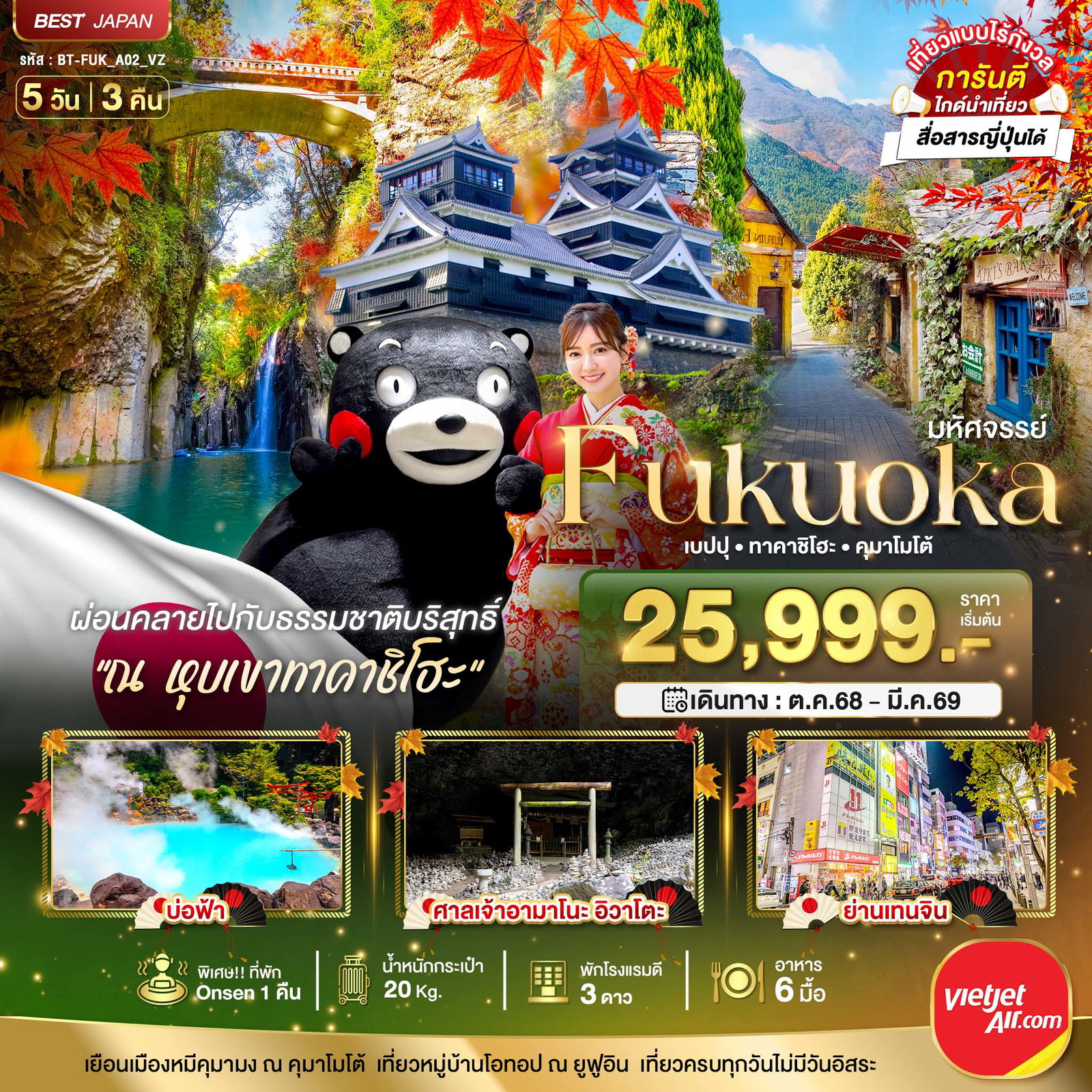 ทัวร์ญี่ปุ่น มหัศจรรย์... FUKUOKA เบปปุ ทาคาชิโฮะ คุมาโมโต้ 5 วัน 3 คืน