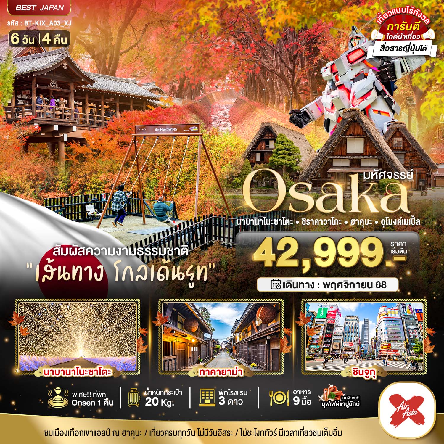 ทัวร์ญี่ปุ่น มหัศจรรย์... OSAKA นาบานาโนะซาโตะ ชิราคาวาโกะ ฮาคุบะ อุโมงค์เมเปิ้ล 6 วัน 4 คืน