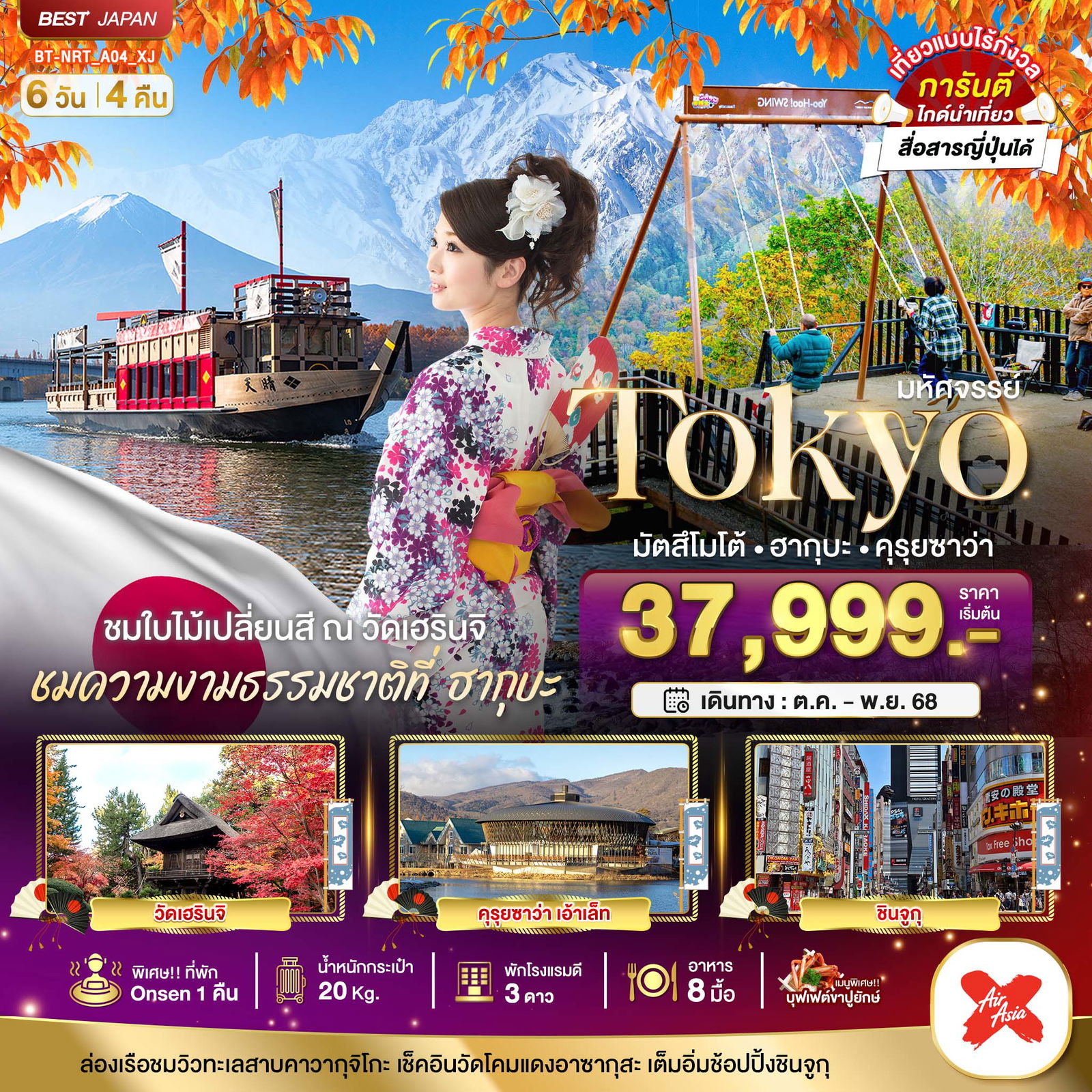 ทัวร์ญี่ปุ่น มหัศจรรย์... TOKYO มัตสึโมโต้ ฮากุบะ คุรุยซาว่า 6 วัน 4 คืน
