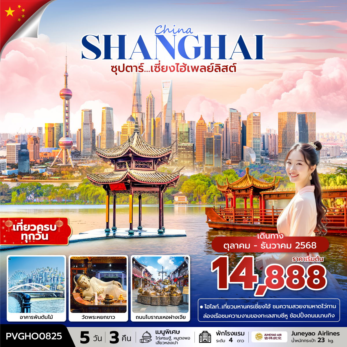ทัวร์จีน ซุปตาร์... เซี่ยงไฮ้เพลย์ลิสต์ 5 วัน 3 คืน บินดึก-กลับค่ำ