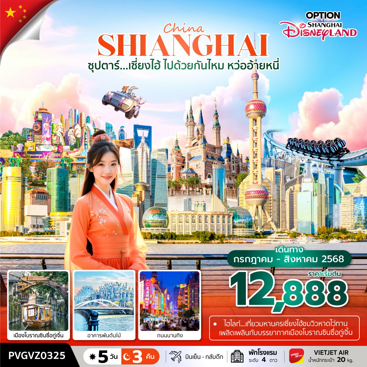 ทัวร์จีน ซุปตาร์... เซี่ยงไฮ้ ไปด้วยกันไหม หว่ออ้ายหนี่ 5 วัน 3 คืน 