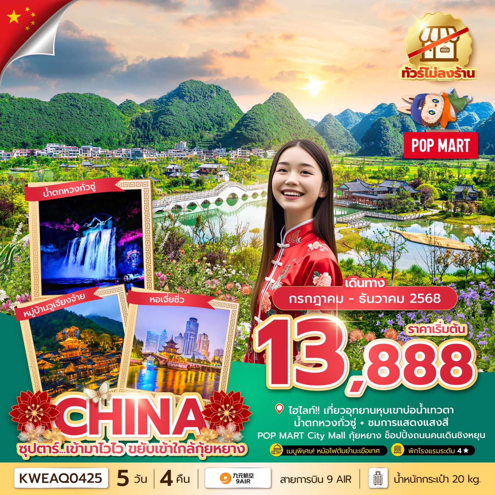 ทัวร์จีน ซุปตาร์... เข้ามาไวไว ขยับเข้าใกล้กุ้ยหยาง No Shopping 5 วัน 4 คืน (JUL-DEC 25) บินบ่าย-กลับเที่ยง