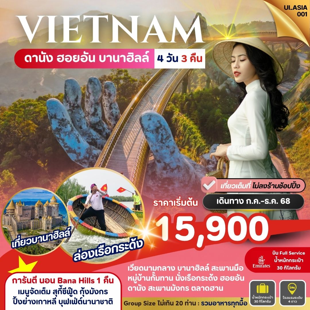 ทัวร์เวียดนาม เวียดนาม ดานัง ฮอยอัน บานาฮิลล์ 4 วัน 3 คืน