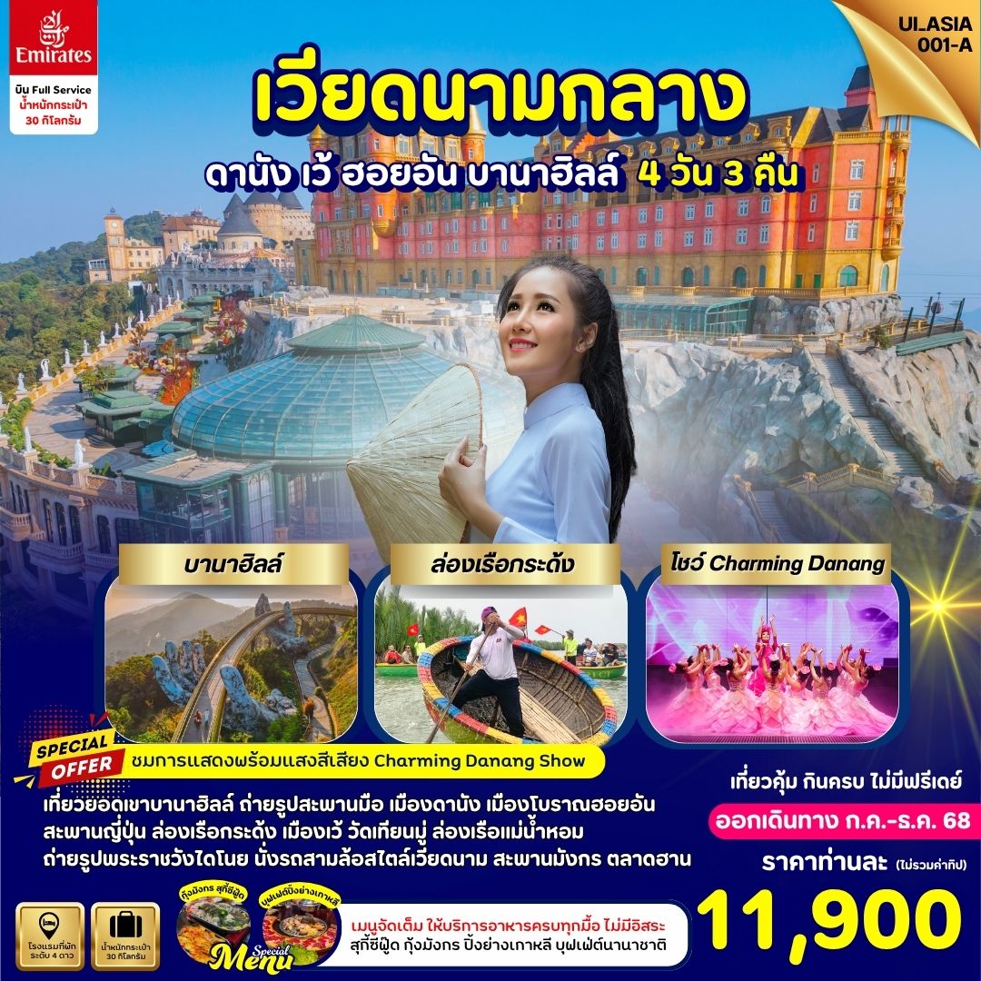 ทัวร์เวียดนามกลาง ดานัง เว้ ฮอยอัน บานาฮิลล์ 4 วัน 3 คืน 