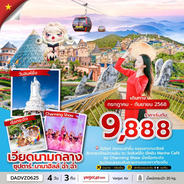 ทัวร์เวียดนามกลาง ซุปตาร์...บานาฮิลล์ ฉ่ำ ฉ่ำ 4 วัน 3 คืน