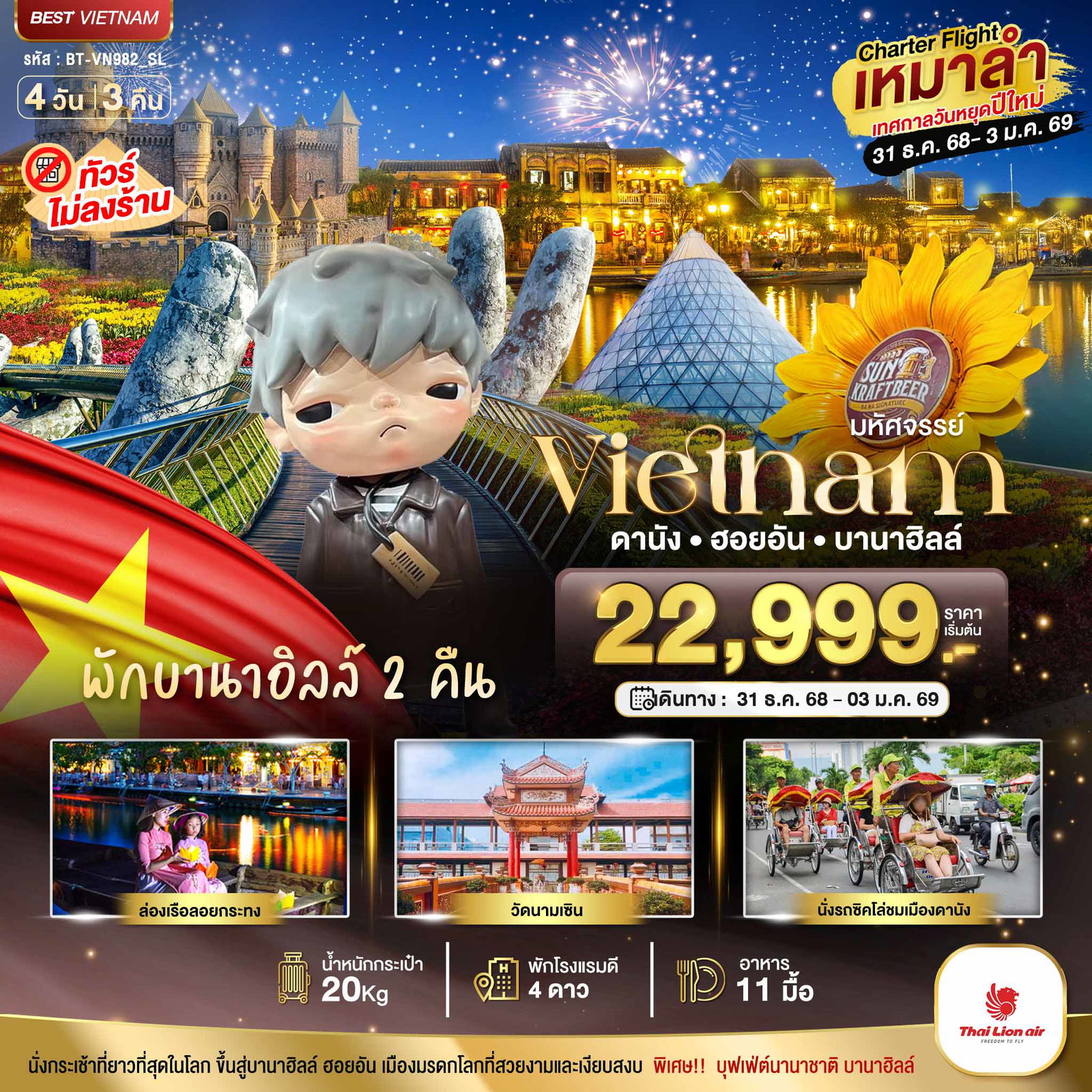 ทัวร์เวียดนาม มหัสจรรย์...เวียดนามกลาง บินเหมาลำ ฉลองเทศกาลปีใหม่ ดานัง ฮอยอัน บาน่าฮิลล์ (พักบานาฮิลล์ 2 คืน) 4 วัน 3 คืน