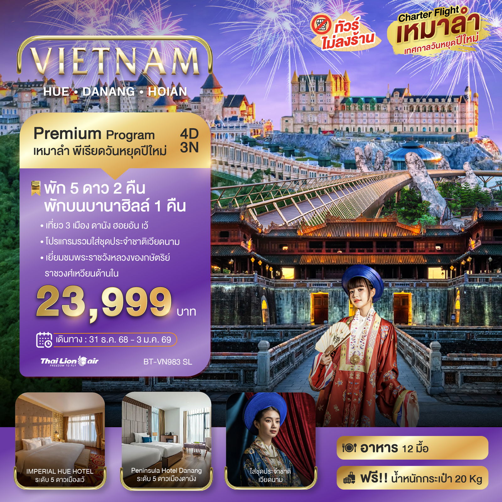 ทัวร์เวียดนาม มหัสจรรย์...เวียดนามกลาง บินเหมาลำ ฉลองเทศกาลปีใหม่ ดานัง เว้ ฮอยอัน บานาฮิลล์ (พัก 5 ดาว 2 คืน) 4 วัน 3 คืน