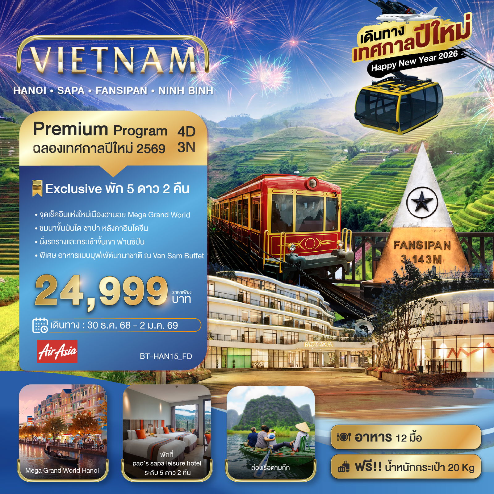 ทัวร์เวียดนาม มหัสจรรย์...เวียดนามเหนือ ฮานอย ซาปา ฟานซิปัน Mega Grang World นิงห์บิงห์ (เทศกาลปีใหม่) 4 วัน 3 คืน