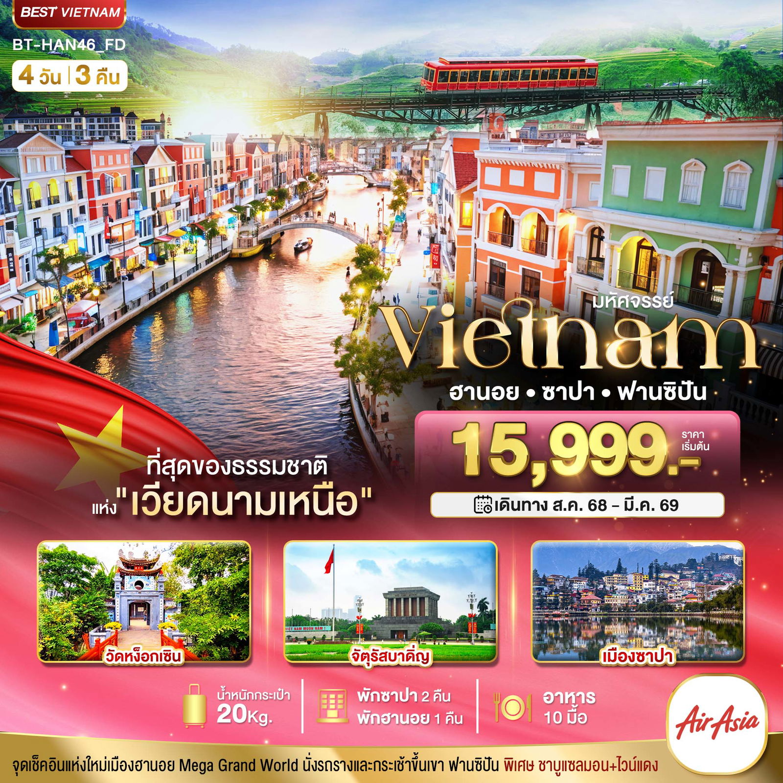 ทัวร์เวียดนาม มหัศจรรย์...เวียดนามเหนือ ฮานอย ซาปา ฟานซิปัน Mega Grang World 4 วัน 3 คืน