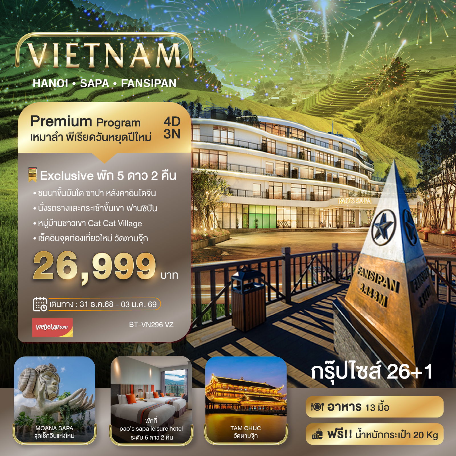 ทัวร์เวียดนาม มหัสจรรย์...เวียดนามเหนือ บินเหมาลำ ฉลองเทศกาลปีใหม่ ซาปา ฮานอย ฟานซีปัน วัดตามจุ๊ก พักหรู 5 ดาว 2 คืน 4 วัน 3 คืน