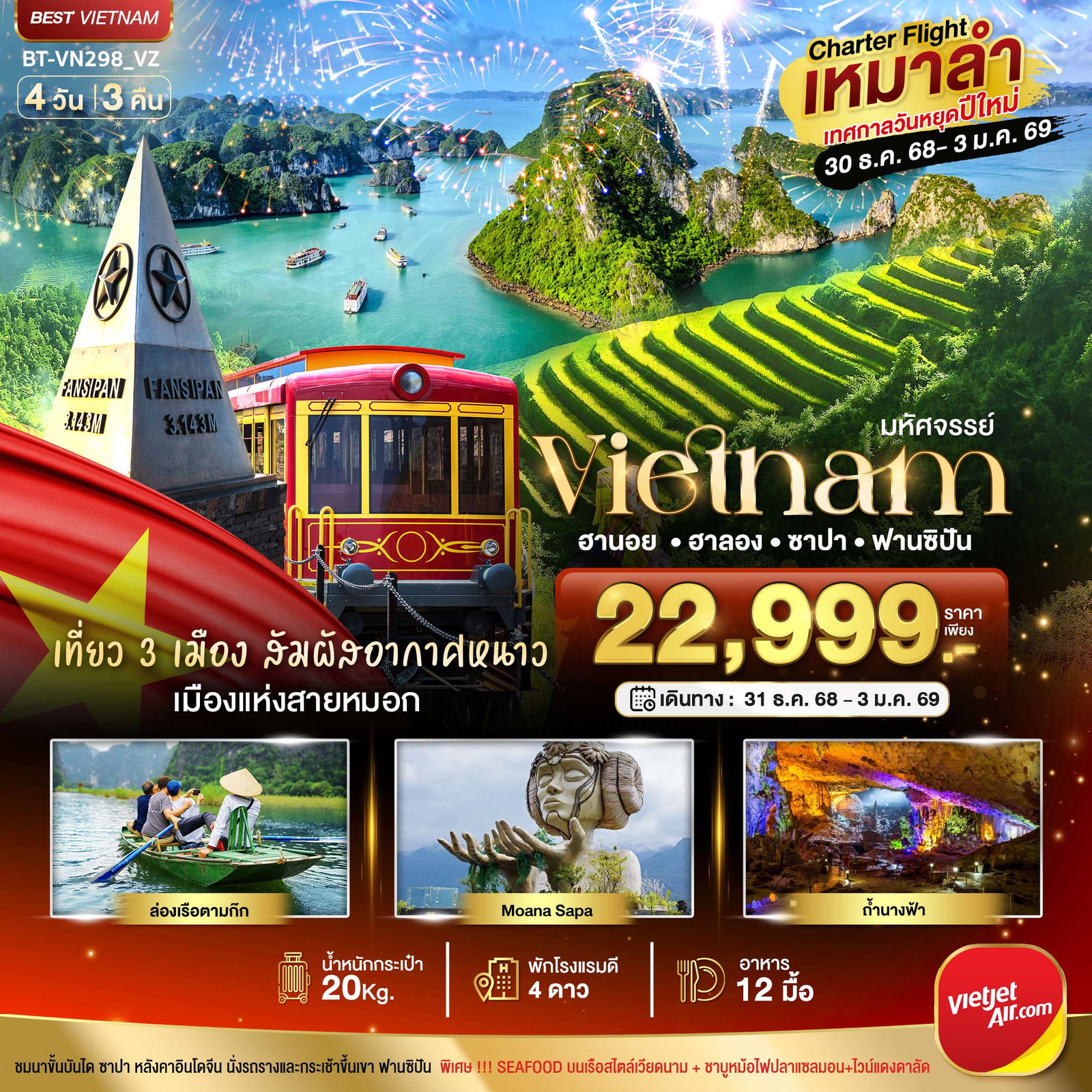 ทัวร์เวียดนาม มหัสจรรย์...เวียดนามเหนือ ดาวน์โหลดรูป บินเหมาลำ ฉลองเทศกาลปีใหม่ ซาปา ฮานอย ฮาลอง นิงห์บิงห์ (พักดี 4 ดาว) 4 วัน 3 คืน