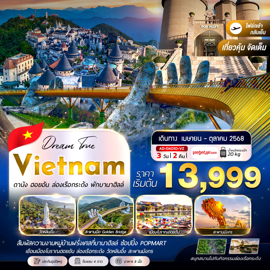 ทัวร์เวียดนาม ดานัง ฮอยอัน ล่องเรือกระด้ง (พักบานาฮิลล์) 3 วัน 2 คืน