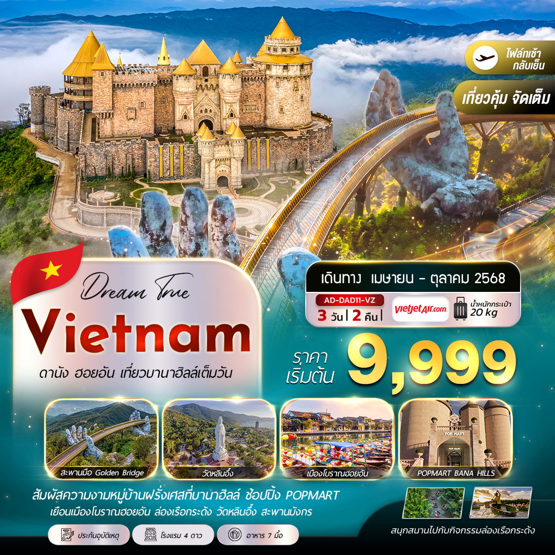 ทัวร์เวียดนาม ดานัง ฮอยอัน บานาฮิลล์ (เที่ยวบาน่าฮิลล์เต็มวัน) 3 วัน 2 คืน