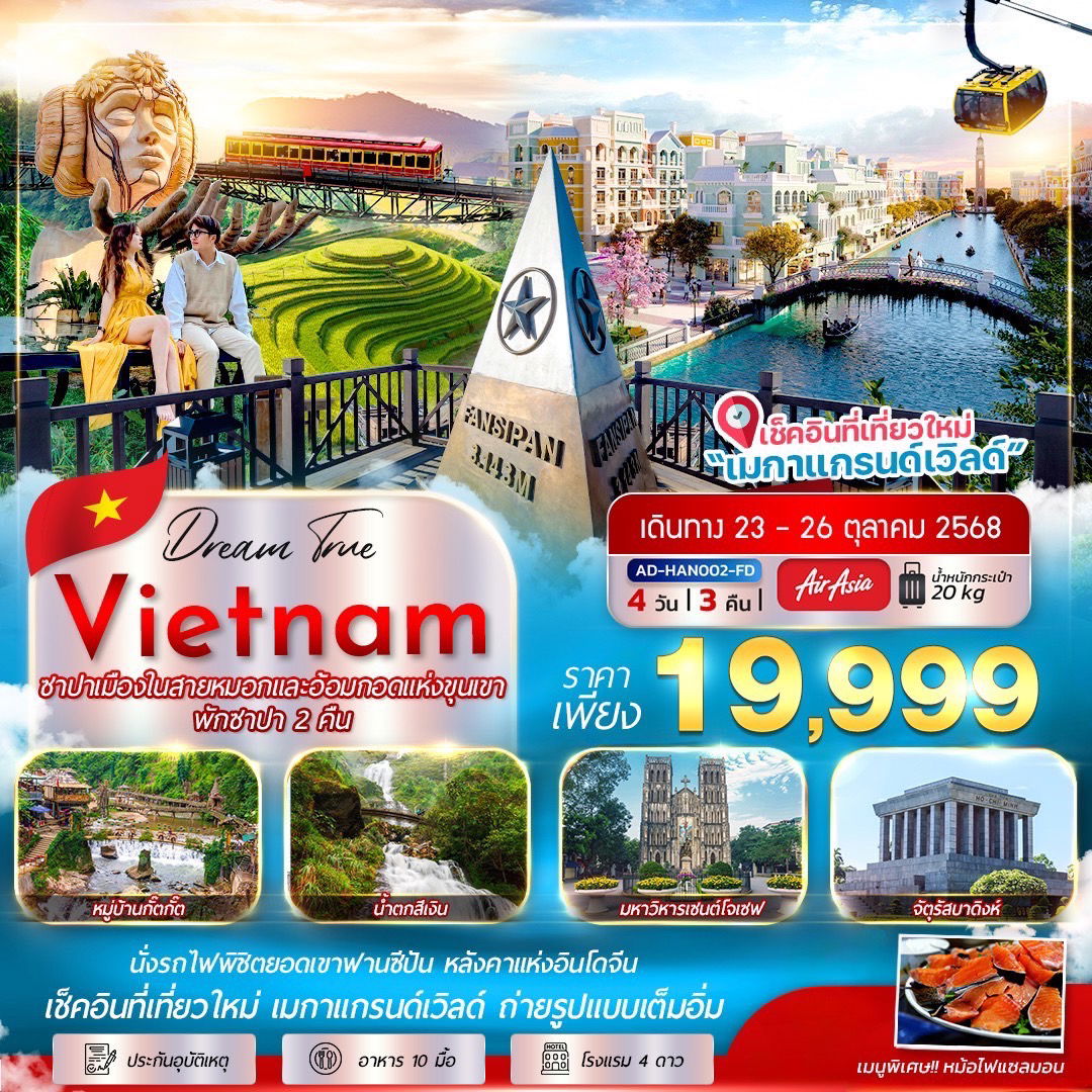 ทัวร์เวียดนาม ซาปา ฟานซีปัน เมืองในสายหมอก อ้อมกอดแห่งขุนเขา 4 วัน 3 คืน