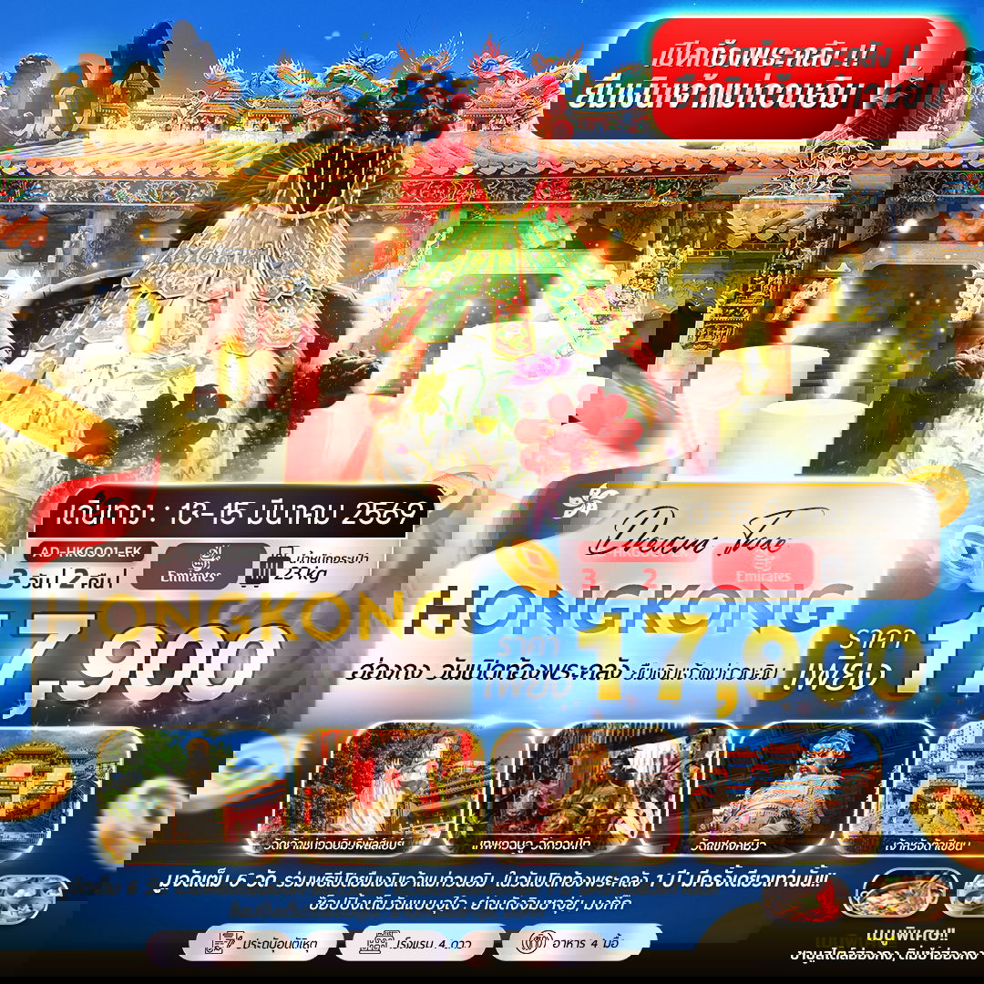 ทัวร์ฮ่องกง วันเปิดท้องพระคลัง ยืมเงินเจ้าแม่กวนอิม 3 วัน 2 คืน