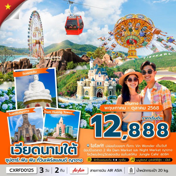 ทัวร์เวียดนาม ซุปตาร์...เวียดนามใต้ ฟิน ฟิน ที่วินเพิร์ลแลนด์ ญาจาง 3 วัน 2 คืน บินเช้า-กลับเช้า