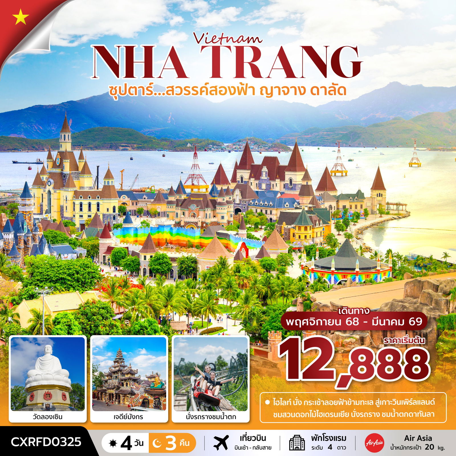 ทัวร์เวียดนาม ซุปตาร์...สวรรค์สองฟ้า ญาจาง ดาลัด (4 วัน 3 คืน) บินเช้า-กลับสาย