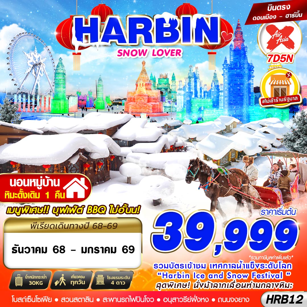 ทัวร์จีน ฮาร์บิน HARBIN SNOW LOVER 7 วัน 5 คืน (DEC25-JAN26)
