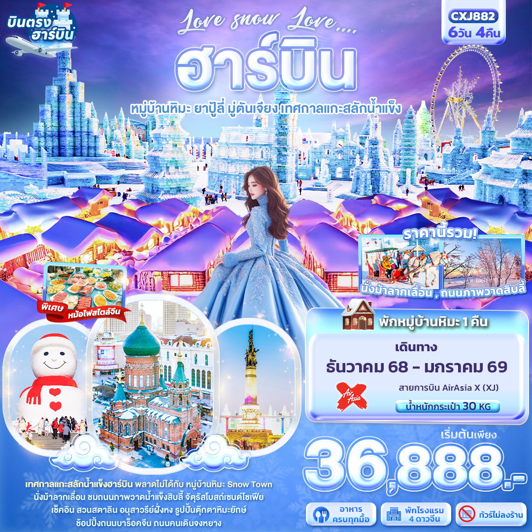 ทัวร์จีน Love snow Love … ฮาร์บิน หมู่บ้านหิมะ ยาปู้ลี่ มู่ตันเจียง เทศกาลแกะสลักน้ำแข็ง 6 วัน 4 คืน