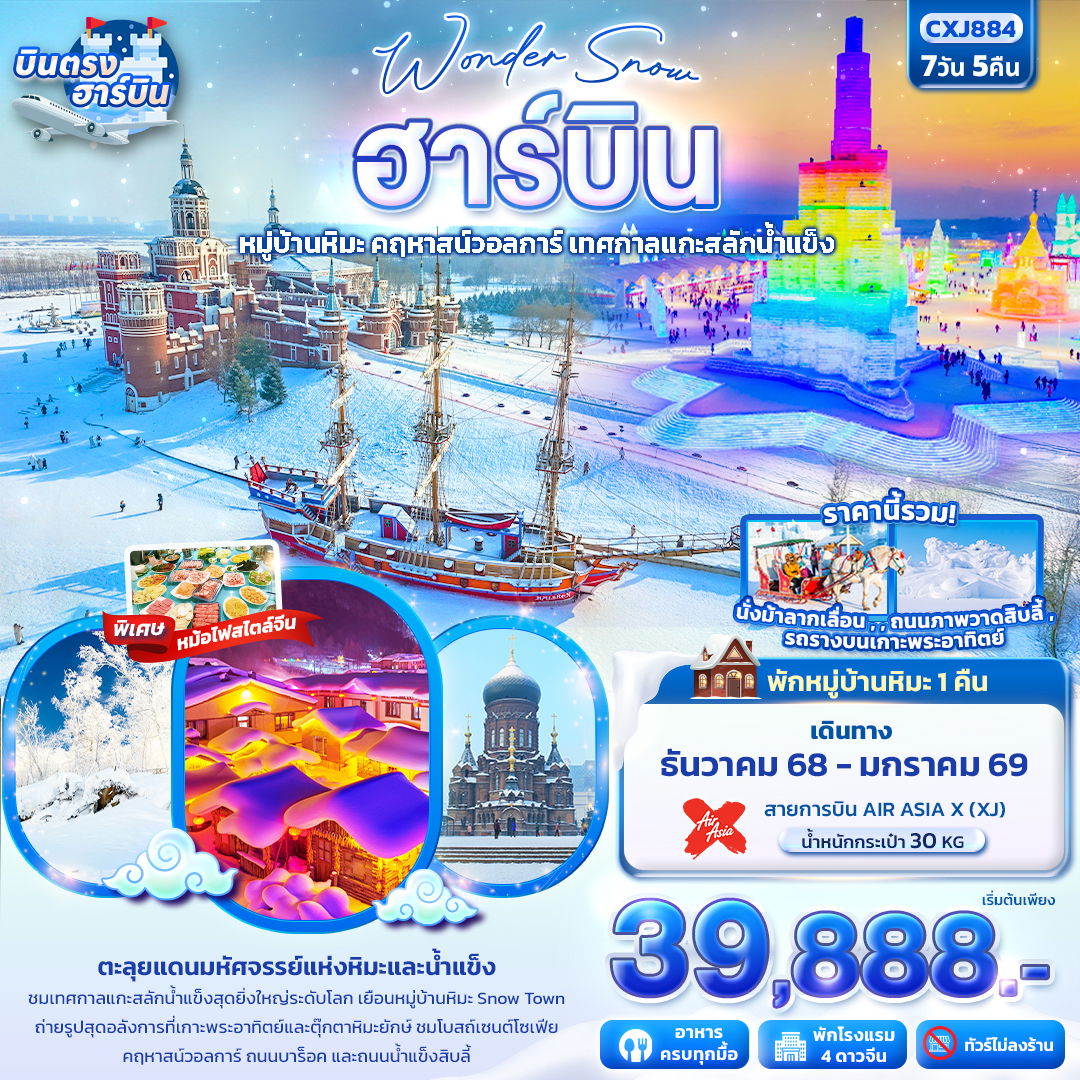 ทัวร์จีน Wonder Snow ฮาร์บิน หมู่บ้านหิมะ ยาปู้ลี่ คฤหาสน์วอลการ์ เทศกาลแกะสลักน้ำแข็ง 7 วัน 5 คืน