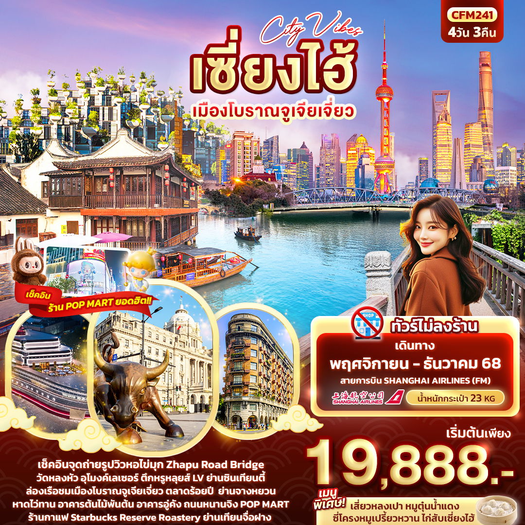 ทัวร์จีน City Vibes เซี่่ยงไฮ้ เมืองโบราณจูเจียเจี่ยว 4 วัน 3 คืน