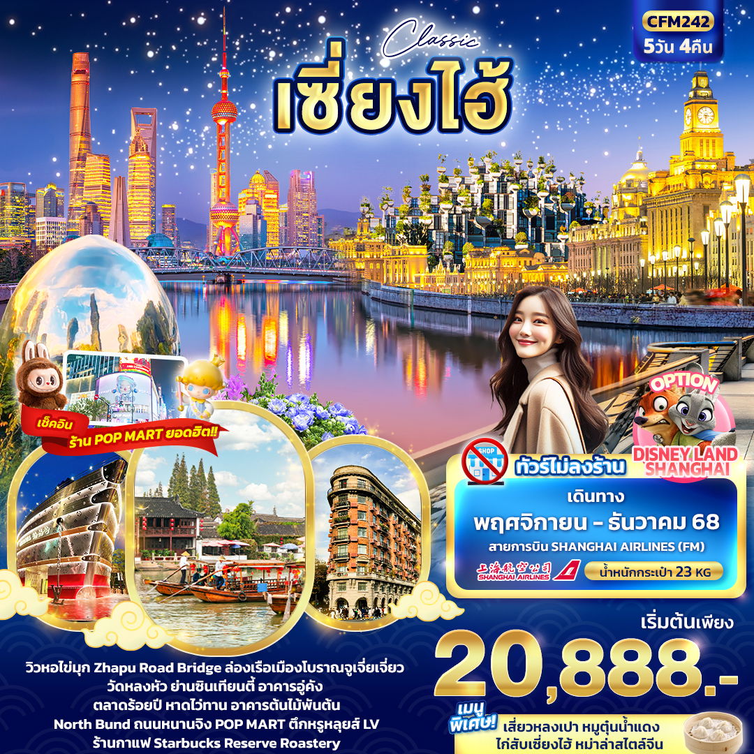 ทัวร์จีน Classic เซี่ยงไฮ้ 5 วัน 4 คืน