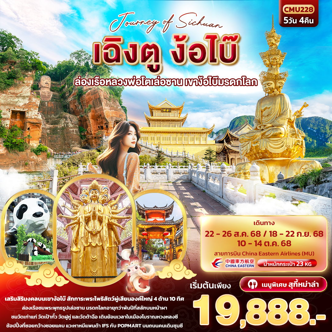 ทัวร์จีน Journey of Sichuan เฉิงตู ง้อไบ๊ ล่องเรือหลวงพ่อโตเล่อซาน เขาง้อไบ๊มรดกโลก 5 วัน 4 คืน
