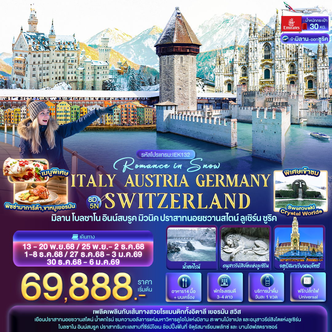 ทัวร์ยุโรป Romance in Snow ITALY AUSTRIA GERMAY SWITZERLAND มิลาน โบลซาโน อินน์สบรูค ปราสาทนอยชวานสไตน์ ลูเซิร์น ซูริค 8 วัน 5 คืน