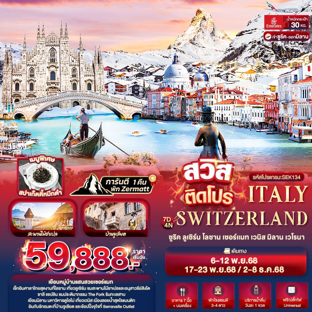 ทัวร์ยุโรป สวิสติดโปร Switzerland Italy ซูริค ลูเซิร์น โลซาน เซอร์แมท เวนิส มิลาน เวโรนา 7 วัน 4 คืน
