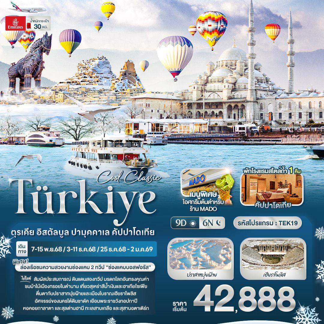 ทัวร์ตุรกี Cool Classic Türkiye ตุรเคีย อิสตัลบูล ปามุคคาเล คัปปาโดเกีย 9 วัน 6 คืน