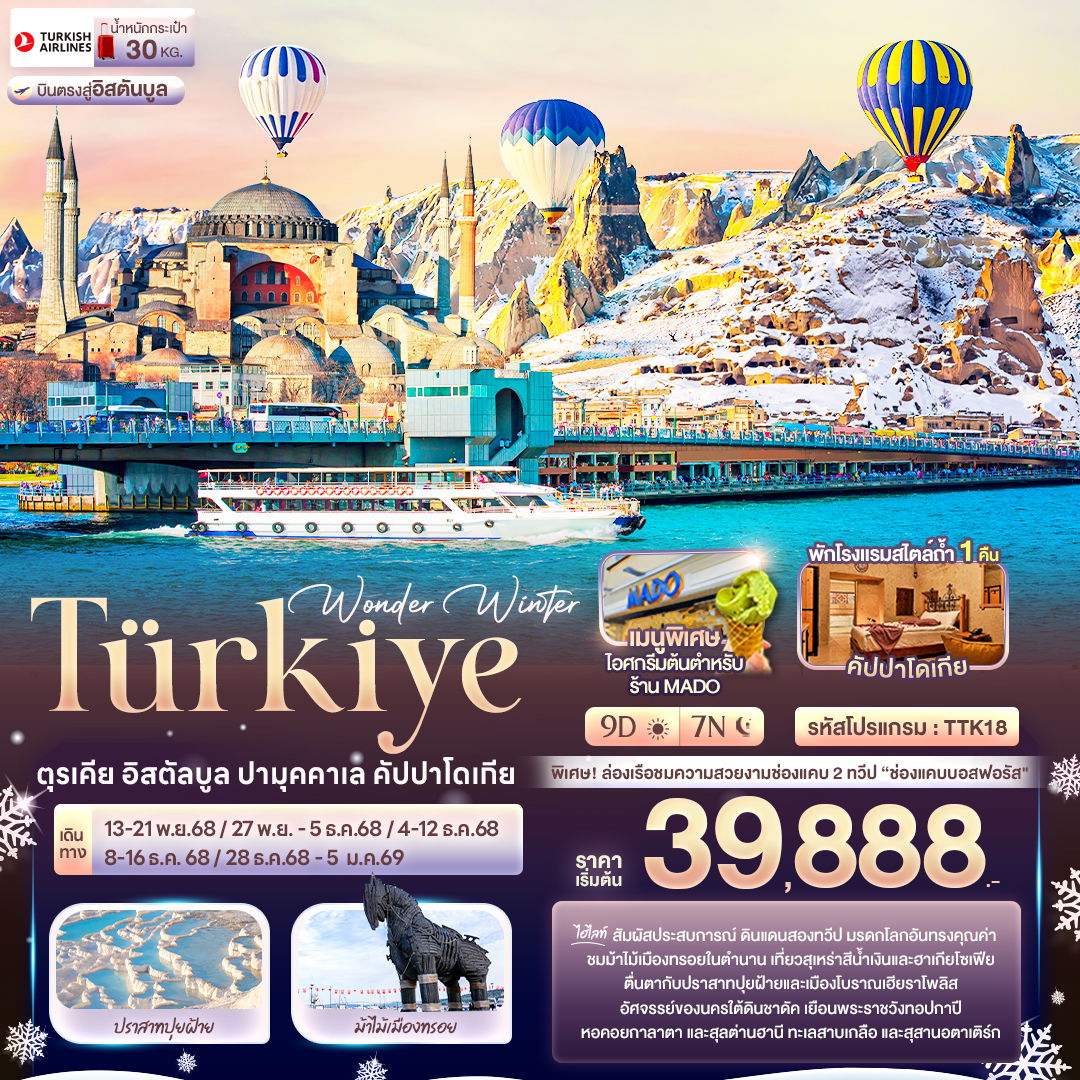 ทัวร์ตุรกี Wonder Winter TÜRKiYE ตุรเคีย อิสตัลบูล ปามุคคาเล คัปปาโดเกีย 9 วัน 7 คืน