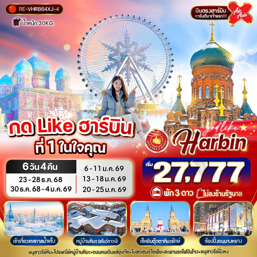ทัวร์จีน กด Like ฮาร์บินที่ 1 ในใจคุณ...ชมเทศกาลหิมะและน้ำแข็งที่ใหญ่ที่สุดในโลก 6 วัน 4 คืน