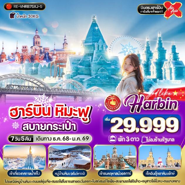 ทัวร์จีน...ฮาร์บิน หิมะฟู สบายกระเป๋า ไปคฤหาสน์วอลการ์ บินตรงไป-กลับ 7 วัน 5 คืน